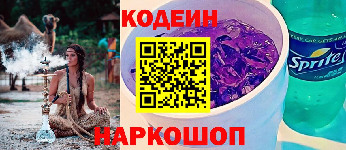 Codein Purple Drank  Вход с VPN  Ипатово  Codein Purple Drank 