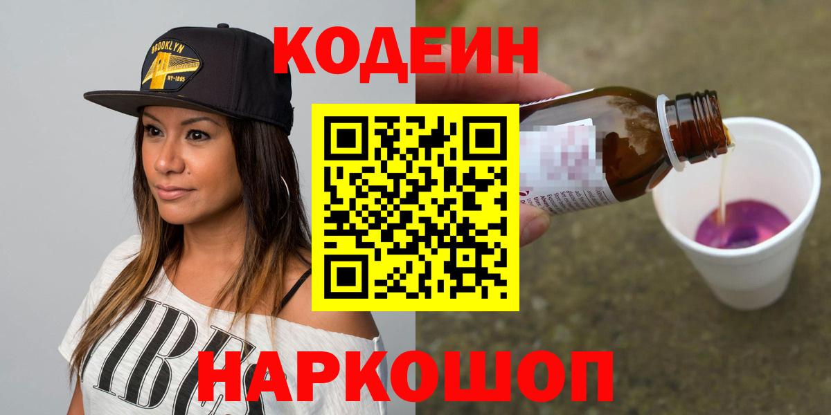 Codein напиток Lean (лин) Ипатово